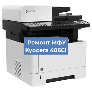 Замена барабана на МФУ Kyocera 406CI в Белгороде